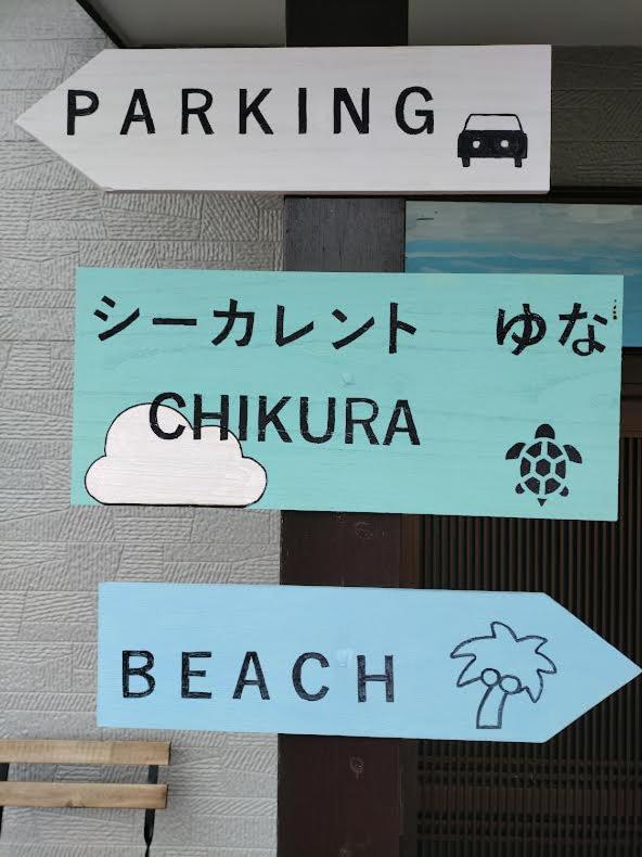 シーカレント　ゆな　Chikuraヴィラ エクステリア 写真